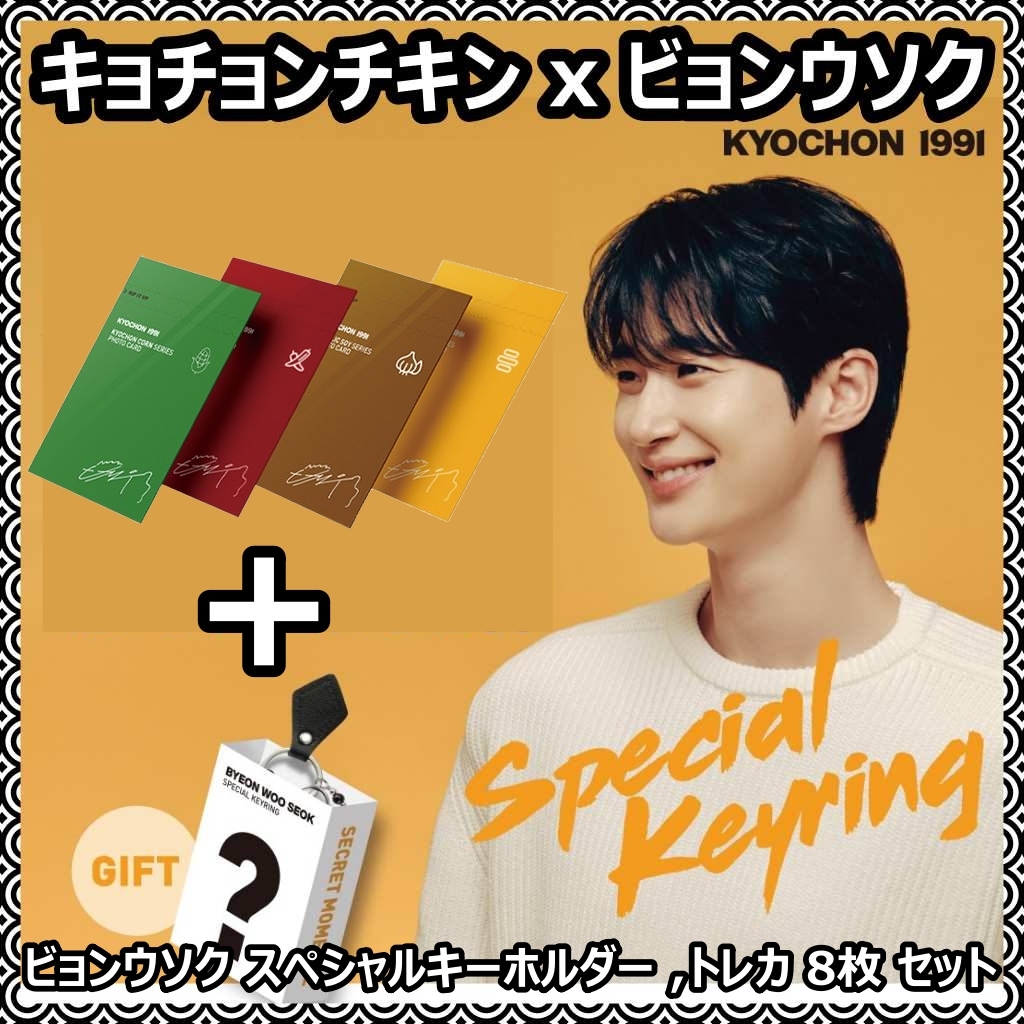 [KYOCHON x ビョンウソク] [公式正規品] キョチョンチキン ピョンウソク スペシャルキーホルダー ,トレカ 8枚 セット キョチョンチキン ビョンウソク KYOCHON CHICKEN