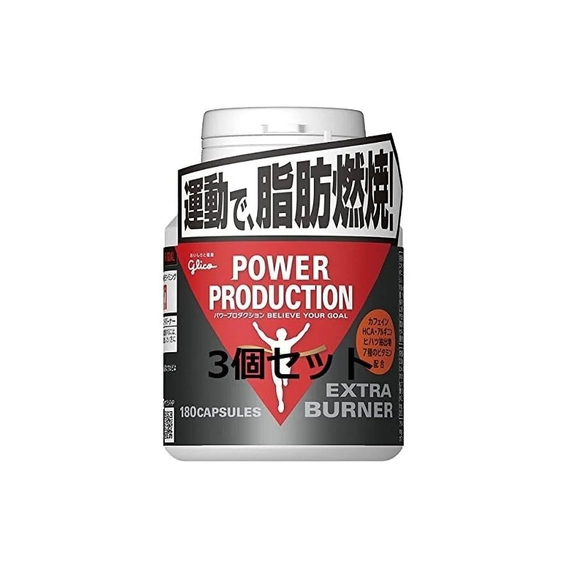 【即納】MP グリコパワープロダクション エキストラバーナー 59.9ｇ（お買い得3個セット）