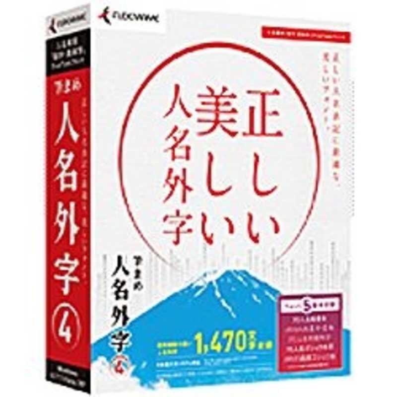 筆まめ　Win版 筆まめ 人名外字 4　フデマメジンメイガイジ4