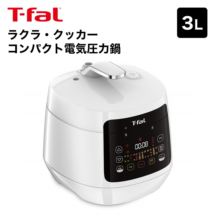 ティファール(T-fal) ラクラクッカー コンパクト電気圧力鍋(1台12役) ホワイト