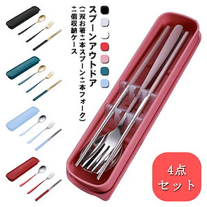 食品級304ステンレス使用 スプーン 4点セット お弁当用 ランチセット 箸 フォーク 携帯便利