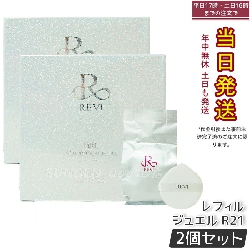 【2個セット】REVI ルヴィ 陶肌 ファンデーションオム ジュエル レフィル 15g 通常色 パフ付き