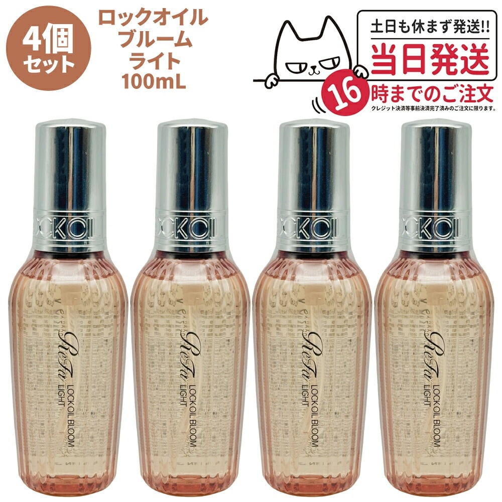 【4個セット 国内正規品】ReFa リファ ロックオイル ブルーム ライト 100mL スタイリング ヘアオイル ツヤ スタイリングオイル レア髪 ダメージ補修 濡れ髪 ツヤ質感 ヘアケア キープ 前