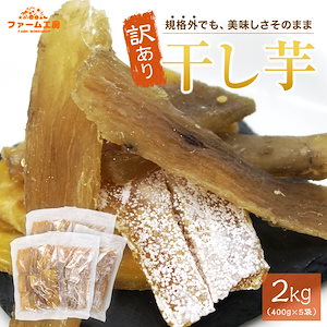 訳あり 干し芋 紅はるか 国産 長期熟成 計2ｋg (400g5袋) 規格外品　ご家庭用　B品　鹿児島県産 美味しさには 訳あり 半生　ほしいも　さつまいも　わけあり