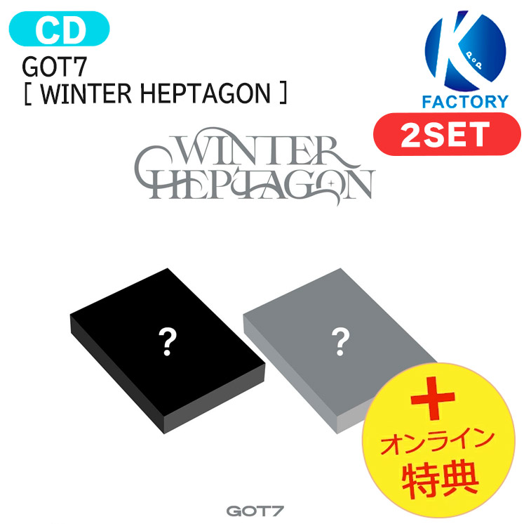 国内発送 [オンライン特典] GOT7 [ WINTER HEPTAGON ] 2種セット Mini Album / 1次予約