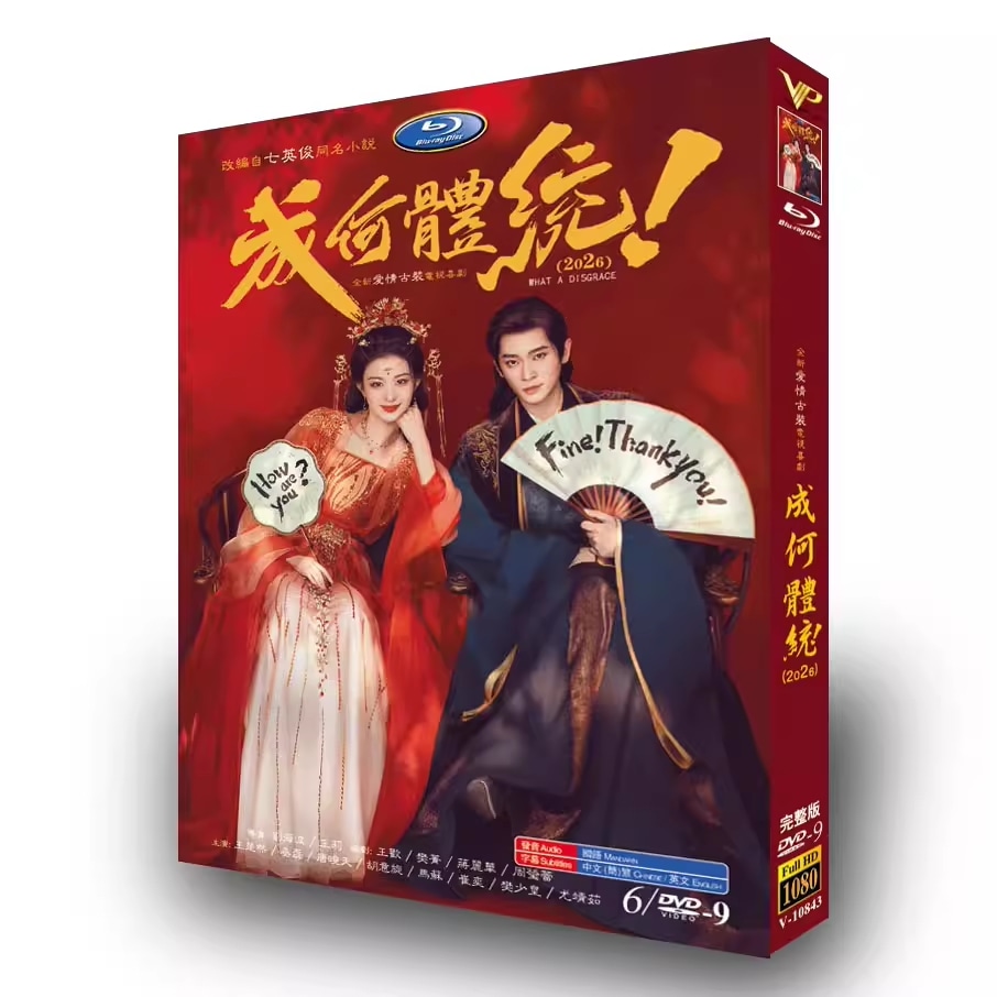 Qoo10] 中国ドラマ 日本語字幕あり「成何體統」H : DVD・Blu-ray