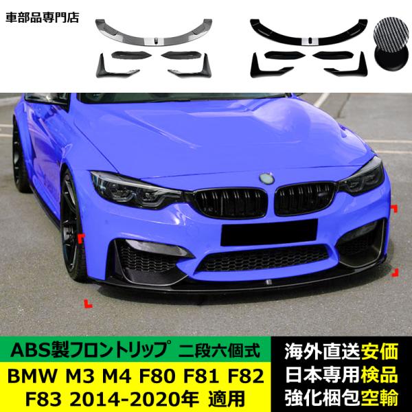 BMW M3 M4 F80 F81 F82 F83 2014-2020年 適用 二段式六個セットフロントリップ ガーニッシュ リップカバー スポイラー キズ防止 ABS製