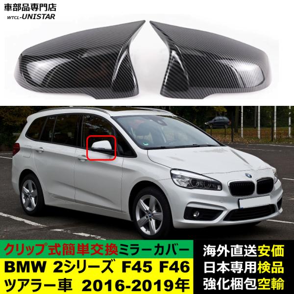 BMW 2シリーズ F45 F46 ツアラー車 2016-2019年適用 サイドミラーカバー ドアミラーカバー ABS製