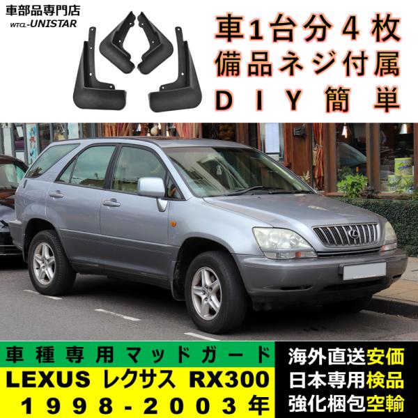 マッドガード 汎用品 フロント リア ホイール 汚れ防止 LEXUS レクサス RX300 1998-2003年 適用 DIY 簡単 マッドフラップ フェンダー 1台分