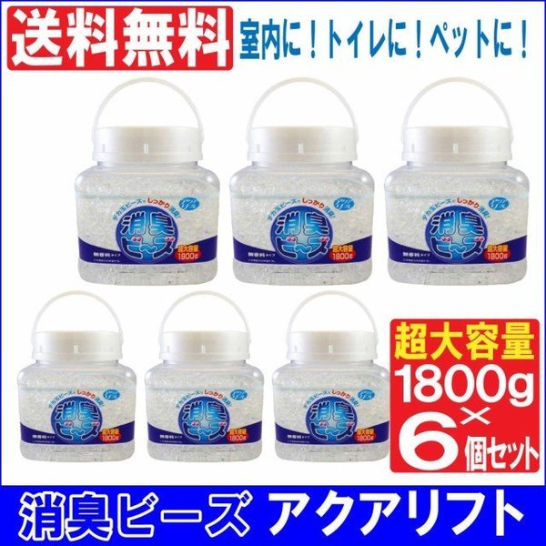 消臭ビーズ本体 アクアリフレ 無香料 1800g 6個セット