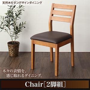 天然木モダンデザインダイニングシリーズ [alchemy]アルケミー ダイニングチェアのみ（2脚組） 単品販売 ブラック