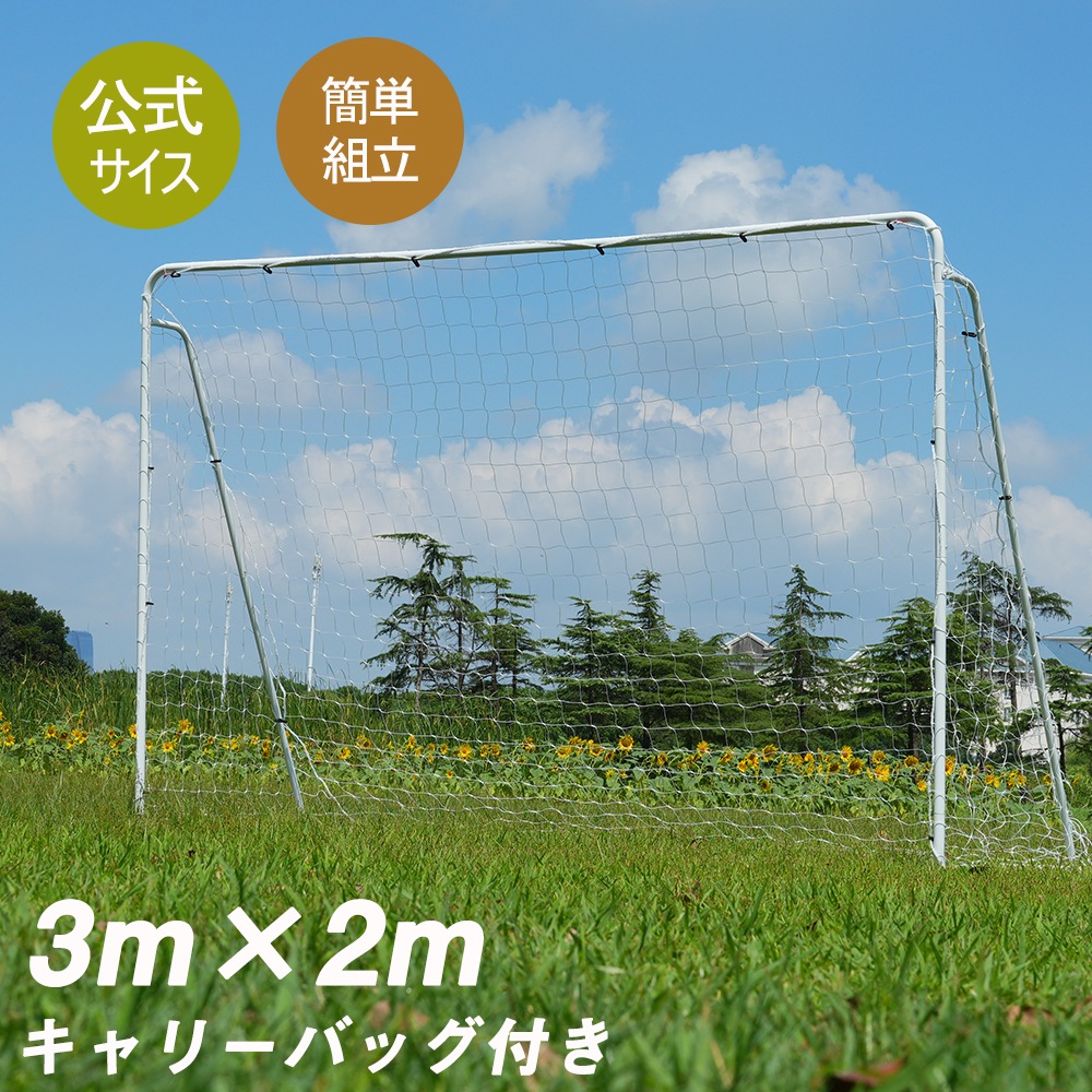 フットサルゴール 3m×2m 公式サイズ 組み立て式キャリーバッ