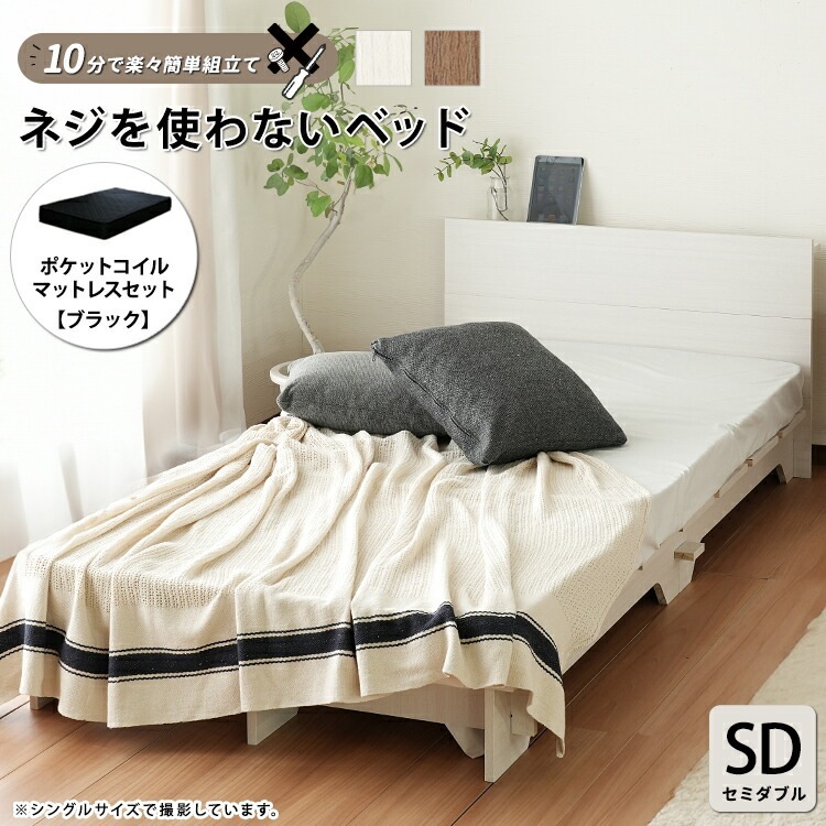組立て簡単 すのこ ベッド ポケットコイルマットセット セミダブル SD ネジや工具を使わない ブラックマットセット ネジを使わないベッド 体圧分散 通気性良 揺れ軽減 快適睡眠