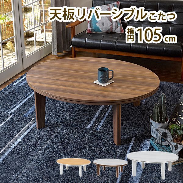 こたつテーブル 105cm 楕円・丸型 白 おしゃれ