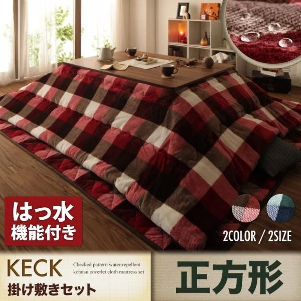 こたつ布団セット 正方形(75×75用) おしゃれ 2点セット チェック柄撥水コタツ布団セット