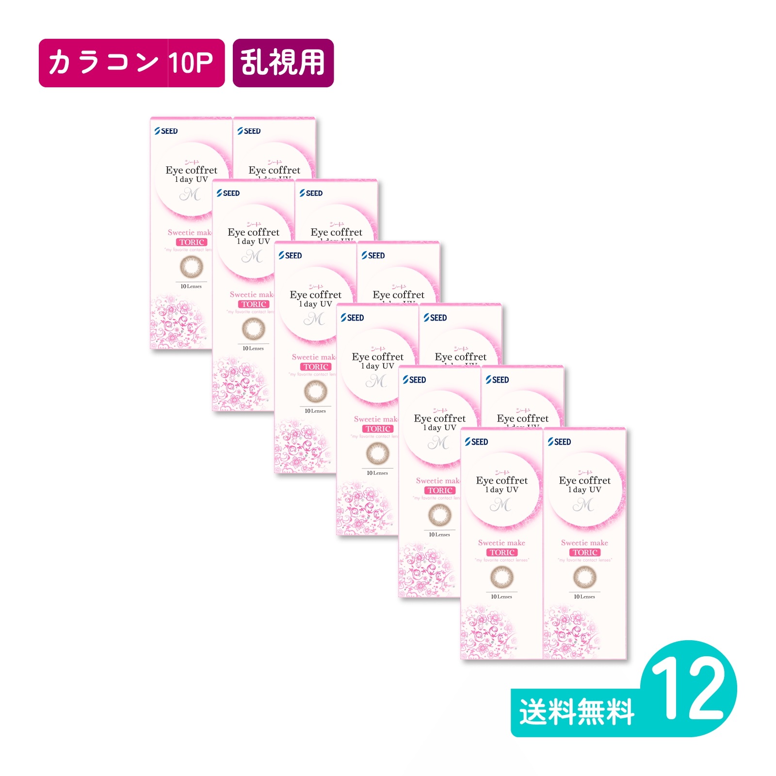 アイコフレワンデーUV M トーリック スウィーティーメイク 10枚入 12箱 カラコン 一日使い捨てタイプ乱視用