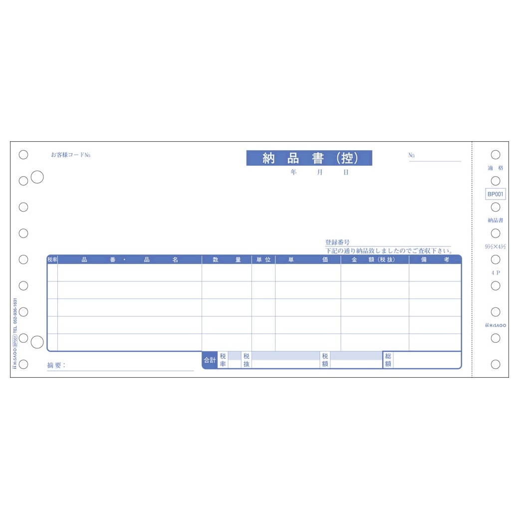 ドットプリンタ帳票 納品書 4枚複写 インボイス対応 500セット 軽減税率制度対応 BP001
