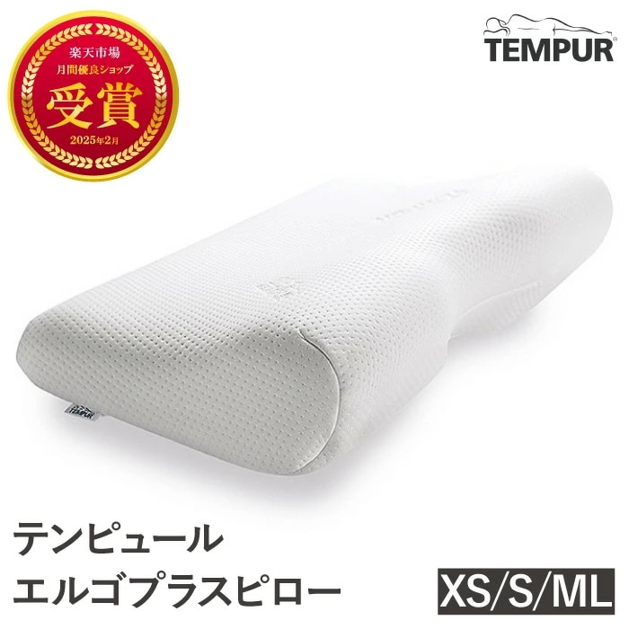 正規品 テンピュール エルゴ プラスピロー 枕 （旧名：ミレニアムピロー） 3年保証 枕 かため 正規品 贈答 贈り物 仰向け寝 横寢 首 肩 フィット いびき 体圧軽減 まくら マクラ