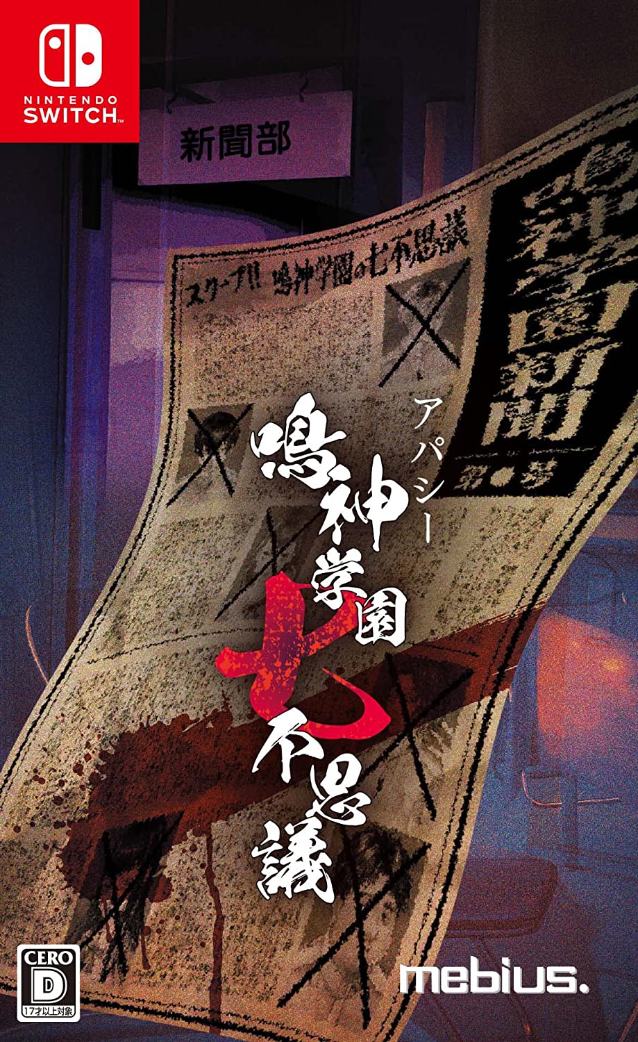 アパシー 鳴神学園七不思議 [通常版] [Nintendo Switch]