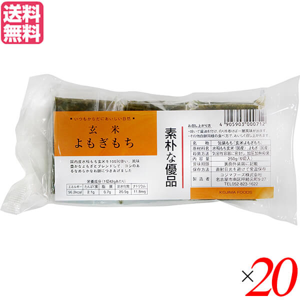 お餅 切り餅 よもぎ餅 コジマフーズ 玄米よもぎもち 250g ２０個セット