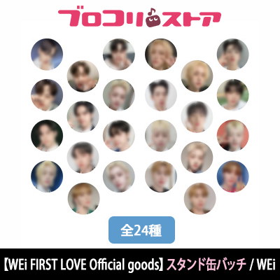 WEi公式グッズ「FIRST LOVE」 スタンド付き 缶バッチ