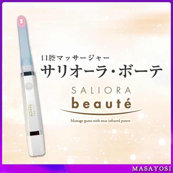 サリオーラボーテ　口腔ケア　美容機