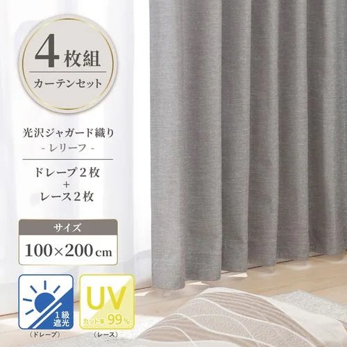 ヤマダオリジナル 4枚組遮光カーテン レリーフ 100×200cm (レース100×198cm) 遮光1級 UV99％カット グレー