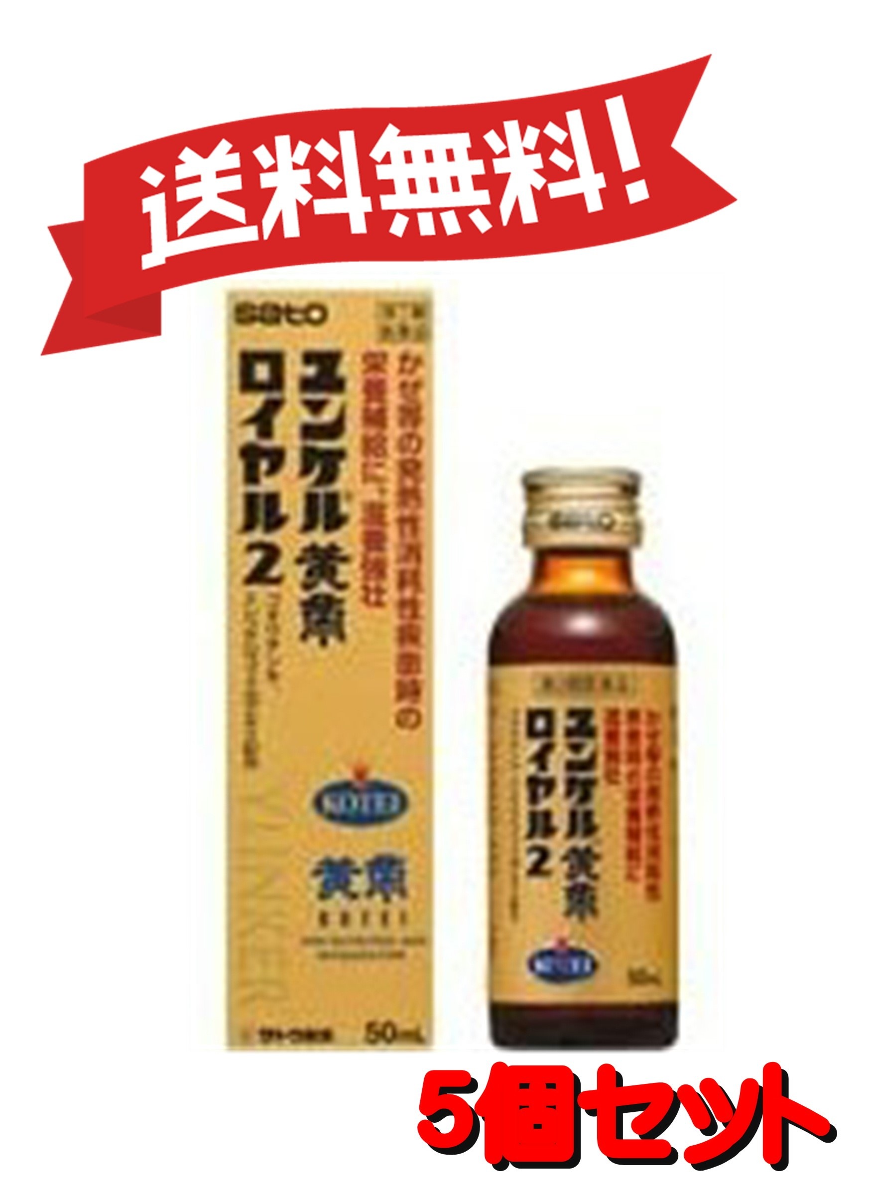 【5個セット】 【第2類医薬品】ユンケル黄帝ロイヤル2 50mL 4987316029535-5