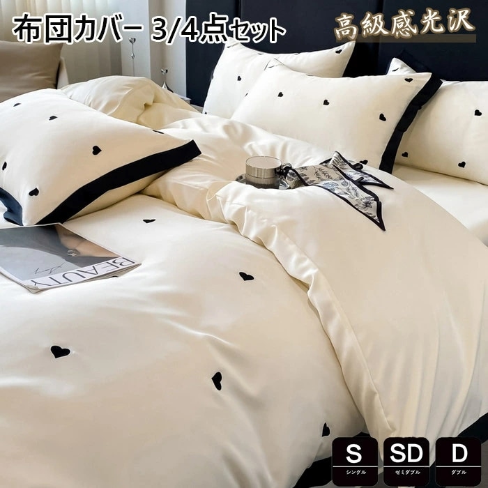 布団カバー 34点セット 寝具カバーセット 高品質ベッド用品 セミダブル シングル 掛け布団カバー 敷布団カバー レーヨン素材 シルクみたい ツルツル艶と手触り感 涼感 カバー 枕カバー カバーセッ