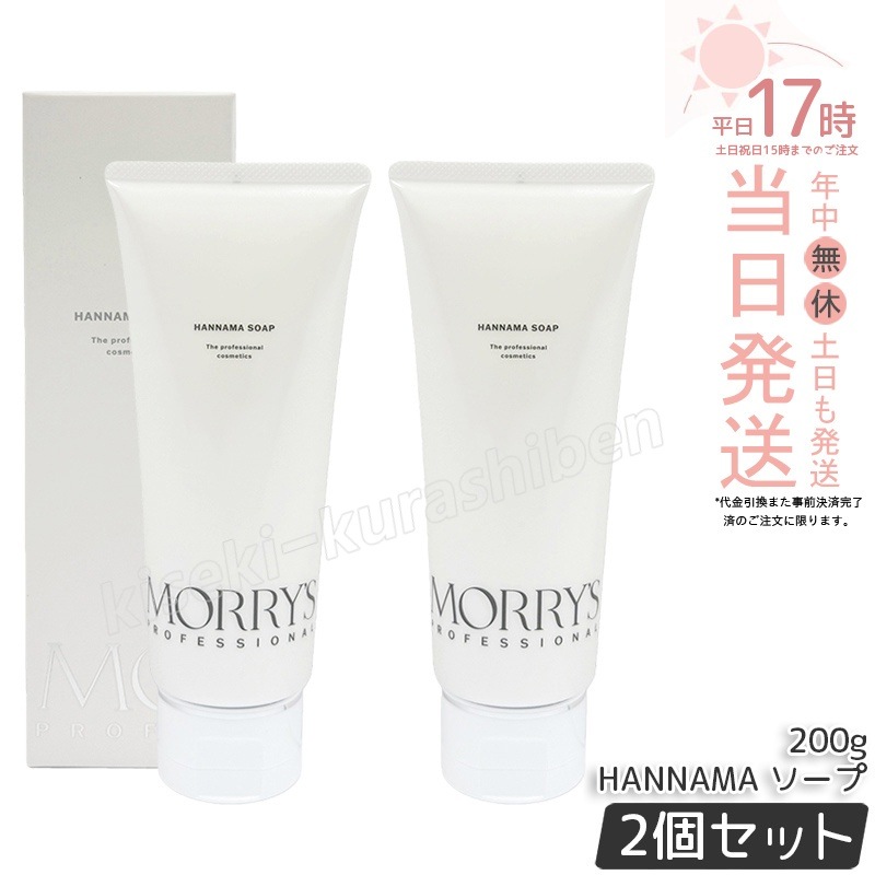 【2個セット】モリーズプロ HANNAMAソープ 200g 洗顔料 泡洗顔 火山灰配合 発酵成分配合 毛穴ケア うるおい洗顔 保湿 フェイスウォッシュ スキンケア MORY S PRO