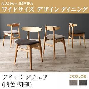 [組立設置付]3段階伸縮 ワイドサイズ ダイニング [ビロング] ダイニングチェアのみ 2脚組 単品販売 ライトグレー