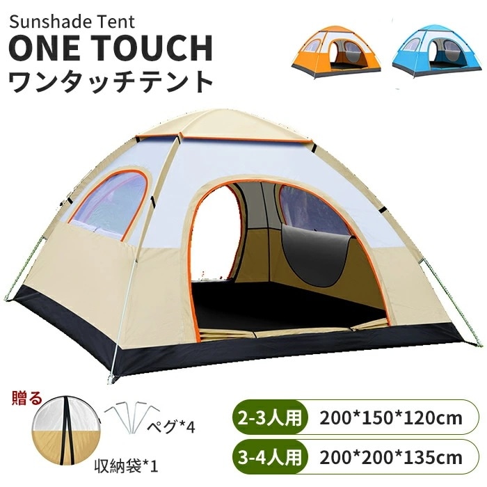 テント ワンタッチテント ポップアップテント キャンプテント ドームテント ビーチテント キャンピングテント 夏 春 秋 ビーチ 簡易テント 防水 軽量 海 2-3人用 3-4人用 UVカット 携帯便
