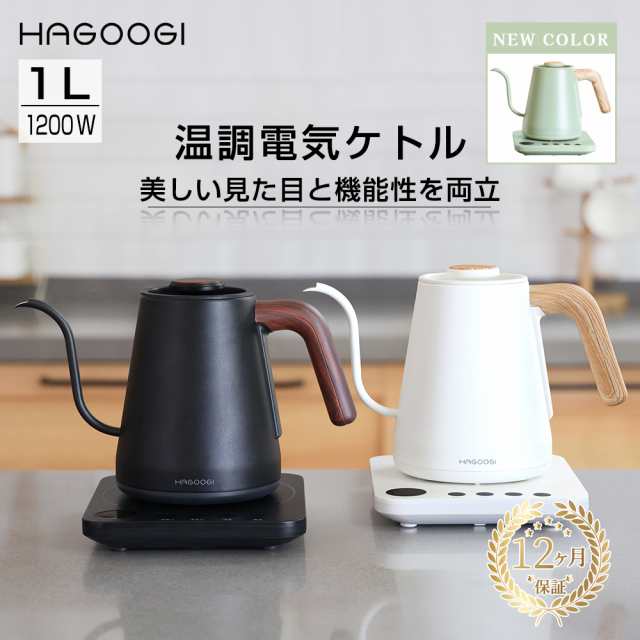 HAGOOGI(ハゴオギ) 電気ケトル 1L ケトル 温度調節 電子ケトル 温度設定 細口 ステンレス 電気やかん 保温 空焚き防止 湯沸かし器 おしゃれ かわいい ブラック ホワイト