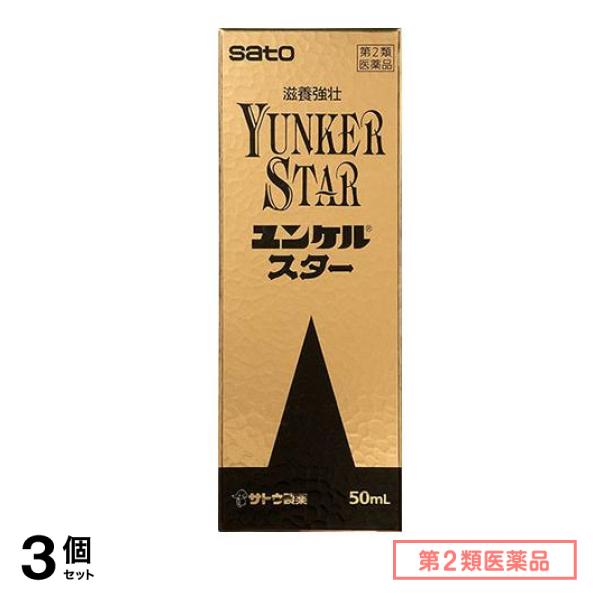 第２類医薬品 ユンケルスター 50mL 3個セット