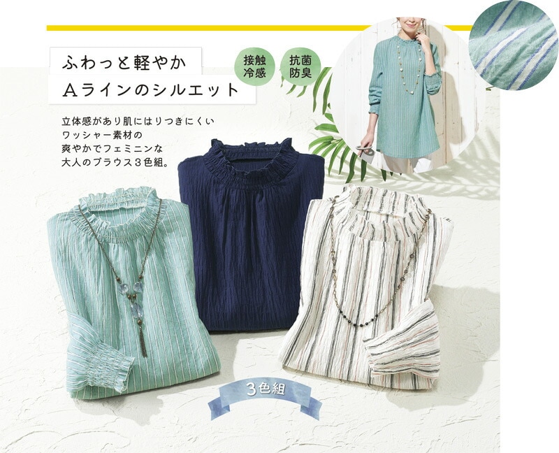 接触冷感爽やかミセスの夏素材ブラウス３色組
