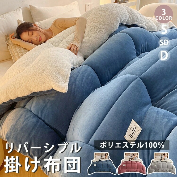 3色/3サイズ 布団 リバーシブル 掛け布団 S/SD/D 毛布 ふんわり ふわとろ もこもこ 吸湿
