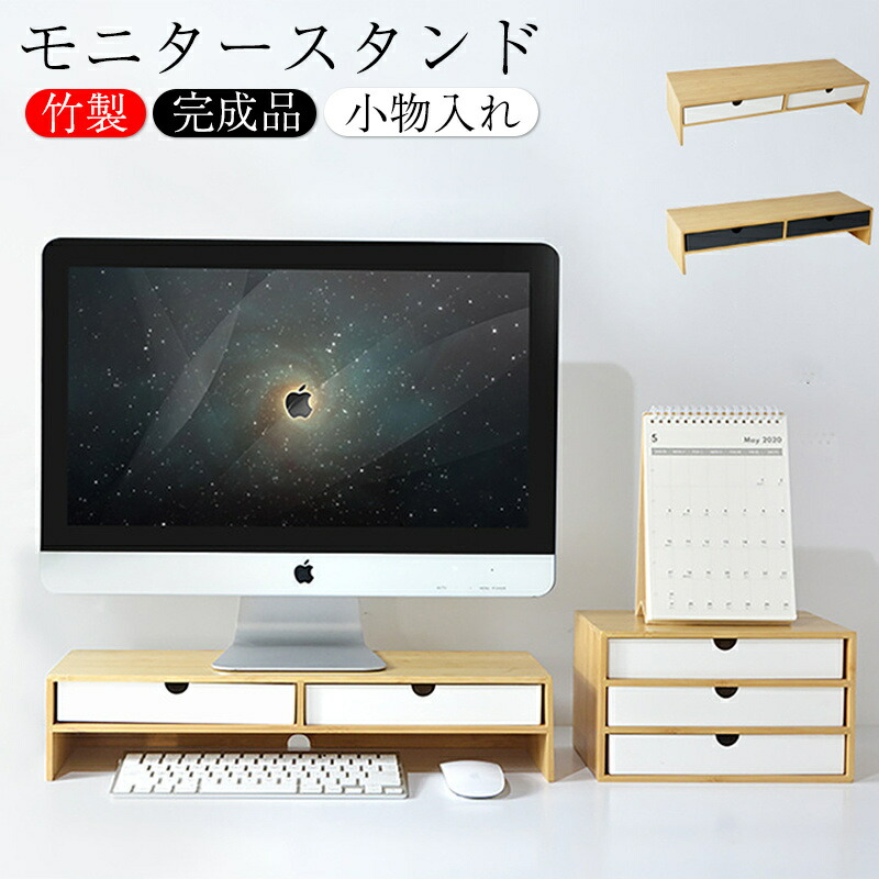 竹製 モニター台 机上ラック モニタースタンド パソコン台 机上台 おしゃれ ナチュラル 完成品 オフィス収納 PCモニタースタンド ラック 引き出し 在宅ワーク モニター台 パソコンモニター台 作業