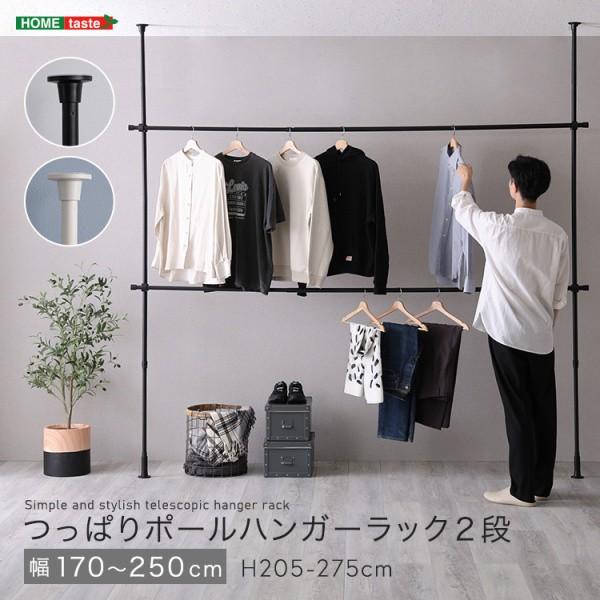 つっぱりハンガーラック 2段 幅170-250cm 高205-275cm ポールハンガー 高さ調節 部屋干し ランドリーラック 棒ポール