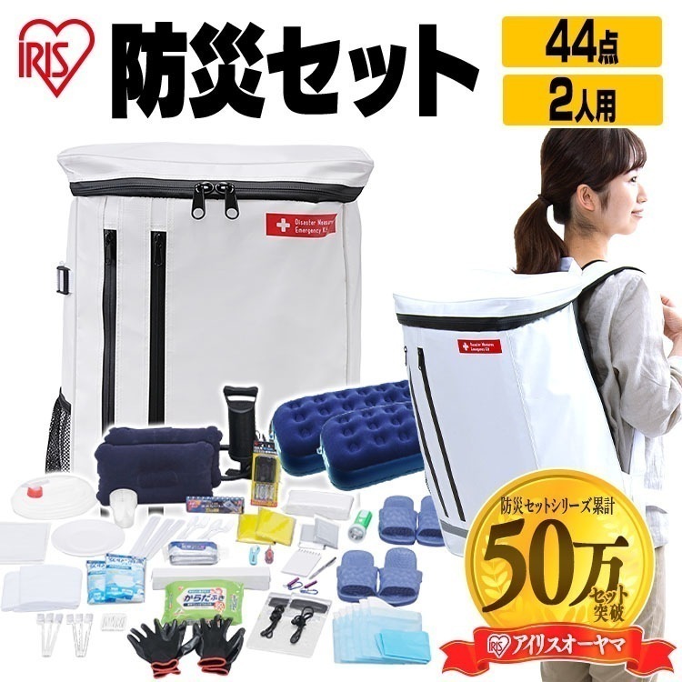 【公式】 防災セット 持ち出し 2人用 女性 防災グッズ 必要なもの セット 避難グッズ 避難リュック 非常用 防災 非常食 44点 BS2-44 メガ割