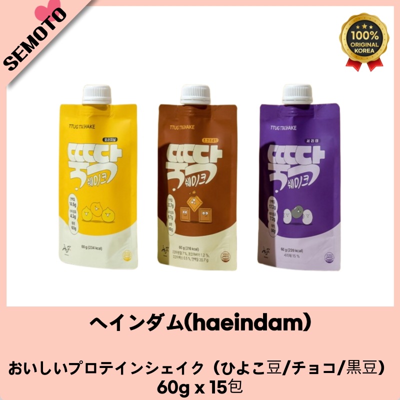おいしいプロテインシェイク[ひよこ豆/チョコ/黒豆] 60g x 15包(味 交差可能/60g / 満腹感/ ダイエット献立/ 健康シェイク/ 朝の代替/ 運動前後/ 健康的なおやつ/ 高タンパク)