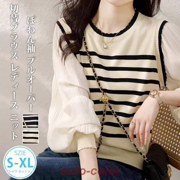 【新作入荷】気質 長袖シャツ 切替ブラウス レディース ニット ボリューム袖 ぽわん袖 プルオーバー パフスリーブ ボーダー トップス 長袖Tシャツ カットソー 通勤 仕事 事務所 キレイめ