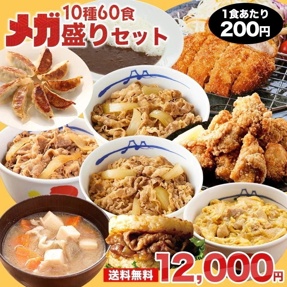 福袋 2026 メガ盛りセット！超特大ボリューム10種60食入り 冷凍食品 保存食 一人暮らし 時短 冷食 肉 グルメ 食事 セット 冷凍 惣菜 まつや 仕送り 非常食 牛丼