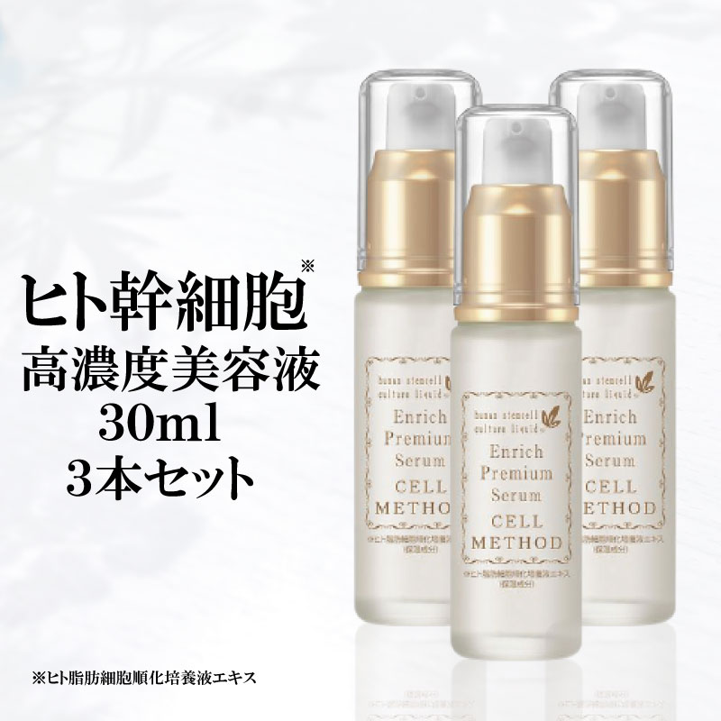 【ヒト幹細胞 美容液】セルメソッド エンリッチプレミアムセラム3本セット 30ml ヒト幹細胞培養液