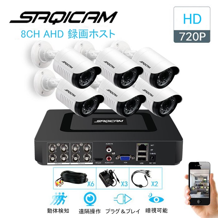 Saqicam AHD 防犯カメラセット 監視カメラ 8チャンネルDVR 720Pカメラ6台 有線 フルHD 100万画素 レコーターセット 赤外線 スマホ 遠隔操作 防犯カメラ 店舗 家庭用