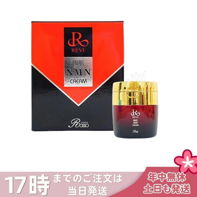 REVI ルヴィ 陶肌NMNクリーム 50g ホームケア スキンケア クリーム