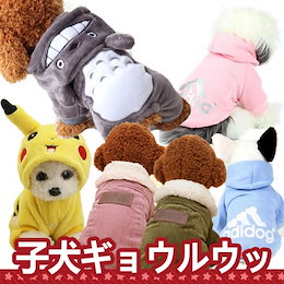 子犬パディング/子犬冬服/トトロ、ピカチュウの形子犬服