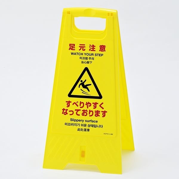 フロアスタンド 足元注意 すべりやすくなっております フロアサイン-405