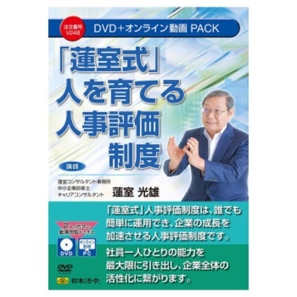 日本法令 「蓮室式」人を育てる人事評価制度 V248
