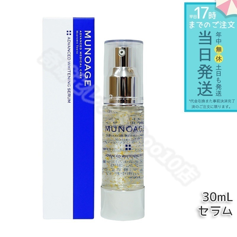 ミューノアージュ アドバンストホワイトニングセラム 30ml 薬用美白美容液 美白 美容液 医薬部外品 ペプチド 美白美容液 ドクターズコスメ MUNOAGE