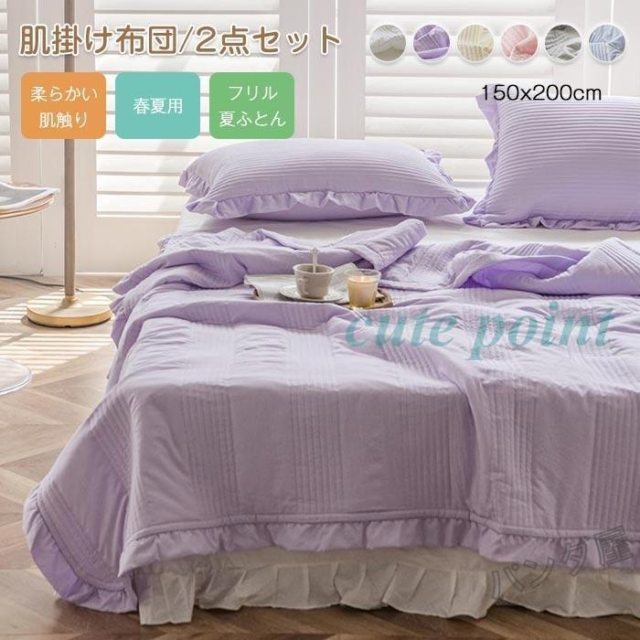 今月のスペシャル 掛け布団 夏用 シングル 肌掛け布団 夏ふとん 枕カバー 夏秋用 寝具 軽い 肌に優しい 通気性 洗える 新生活 プレゼント 2点セット 150×200cm 今月のみ